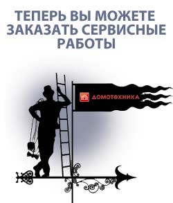 Домотехника: Сервисное обслуживание каминов, дымоходов, печей